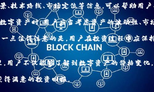 jiaoti如何通过TokenIM进行高效的数字资产交易/jiaoti
TokenIM, 数字资产, 区块链, 交易平台/guanjianci

数字资产交易的兴起
随着区块链技术的飞速发展，数字资产交易逐渐成为投资者关注的热点。TokenIM作为一种创新的数字资产交易平台，凭借其用户友好的界面和高效的交易机制，吸引了越来越多的投资者和交易者。

TokenIM的主要功能包括支持多种数字资产的交易、提供实时行情和数据分析工具等，用户能够在一个集中化的平台上轻松进行交易，获取市场信息，并进行投资决策。此外，TokenIM还具备高度的安全性和隐私保护机制，为用户提供更为安全的交易环境。

使用TokenIM的优势
TokenIM旨在通过技术革新和用户体验的提升来数字资产交易流程。以下是使用TokenIM的几个主要优势：
ul
    listrong多种数字资产支持：/strong用户可以在平台上交易多种类型的数字资产，包括比特币、以太坊及其他众多主流和冷门的虚拟货币，满足不同投资者的需求。/li
    listrong实时数据分析：/strongTokenIM提供实时的市场行情和数据分析工具，帮助用户做出明智的投资选择。用户可以根据历史数据和实时趋势，快速调整自己的投资策略。/li
    listrong安全性高：/strongTokenIM采用行业领先的安全标准，确保用户资产安全，交易过程中的数据加密、冷存储等措施充分保护用户的隐私和资金安全。/li
    listrong客服支持：/strongTokenIM提供24小时的客户支持服务，解决用户在使用过程中的各种问题，让用户在交易时无后顾之忧。/li
/ul

如何在TokenIM上进行交易
在TokenIM上进行交易并非难事，用户只需要经过以下几个简单的步骤即可开始他们的数字资产投资之旅：
ol
    listrong注册账户：/strong首先，用户需要在TokenIM官网注册一个账户，填写相关信息并通过邮件或手机验证。这一步骤的目的是确保用户身份的真实性和账户的安全性。/li
    listrong资金充值：/strong账户注册后，用户需要向账户中充值才能开始交易。他们可以通过银行转账、信用卡或其他加密货币进行充值，具体操作在平台上都有详细说明。/li
    listrong选择交易对：/strong在完成充值后，用户可以选择自己想要交易的数字资产，将选定的资产放入交易对中。一旦市场价格达到他们设定的预期，用户便可以进行买入或卖出的交易。/li
    listrong监控行情：/strong交易完成后，用户可以通过TokenIM提供的实时行情工具监控市场变化，以便及时作出调整。/li
/ol

常见问题解答

如何确保TokenIM的安全性？
安全性对于任何数字资产交易平台来说都是至关重要的。TokenIM在安全性方面采取了多重措施，确保用户的资金和数据都能得到有效保护：
首先，TokenIM采用了最高级别的加密技术，包括SSL加密和多重身份验证机制。用户在进行每次交易时，都需要通过短信、邮件或其他方式进行身份验证，从而确保只有账户持有人才能执行交易。同时，平台还会定期进行安全审计，及时发现并修复潜在的安全漏洞。

其次，TokenIM为用户提供了资产的冷存储选项，将大部分资产存储在离线环境中，减少了黑客攻击的风险。用户的资金不会轻易暴露在互联网环境中，只在需要时才会转入热钱包进行交易，保证了资金的流动性和安全性。

除了技术上的安全保证，TokenIM还重视用户教育。平台提供了丰富的安全知识资料，指导用户如何提高他们的账户安全性，例如如何设置强密码、识别钓鱼网站等。用户的安全意识提高也能有效减少因人为因素导致的安全问题。

TokenIM交易费用如何计算？
在进行数字资产交易时，了解平台的交易费用是非常重要的。TokenIM的交易费用结构相对透明，用户可以通过平台界面直观地了解到交易的各种费用。通常，交易费用由以下几个部分组成：

ul
    listrong交易手续费：/strongTokenIM收取的标准交易手续费，通常是按交易金额的百分比计算，具体比例在平台上会有清晰的说明。这一部分费用是平台提供交易服务的主要收入来源。/li
    listrong提现费用：/strong用户在将数字资产提取至个人钱包时，会产生单独的提现费用。这一费用因不同的数字资产而异，用户可以在提现界面查看相关费用，并选择最合适的提现方式。/li
    listrong市场波动因素：/strong在交易过程中，由于市场的波动，买入和卖出的价格可能会有所不同，用户在进行交易时需要注意这一点。/li
/ul

了解了TokenIM的费用结构后，用户可以根据自身的交易策略，合理规划进入市场的时机，以实现最大的投资回报。此外，TokenIM还会不定期推出一些优惠活动或减免手续费的政策，让用户在交易中获得更多实惠。

在TokenIM上如何选择数字资产进行投资？
选择合适的数字资产进行投资是成功的关键。在TokenIM平台上，用户可以投资多种数字资产，但如何选择可能会让一些新手用户感到困惑。以下是一些选择数字资产时需要考虑的重要因素：

strong市场趋势分析：/strong用户可以利用TokenIM平台提供的实时数据分析工具，查看不同数字资产的市场表现和交易量。分析历史价格趋势、市场情绪和交易活跃度，可以帮助用户判断该数字资产的未来表现。

strong项目背景了解：/strong投资者应对所选数字资产背后的项目进行充分了解。例如，了解项目的团队背景、技术路线、市场定位等信息，可以帮助用户判断该项目的潜力和可信度。

strong风险评估：/strong投资数字资产的风险相对较高，用户需要对自己的风险承受能力进行评估。在选择数字资产时，用户应当考虑资产的波动性、市场需求等因素，避免集中投资于单一资产。

通过以上因素的综合分析，用户可以更有针对性地选择数字资产进行投资，从而提高投资收益的可能性。还有一点值得注意的是，用户在投资过程中应保持冷静，不盲目跟风，根据自身的投资目标和市场形势灵活调整策略。

总结
TokenIM为数字资产交易提供了一个高效、安全的平台，用户可以根据需求方便地进行交易、分析市场。在这里，用户不仅能够了解到数字资产的价格变化，还能获得丰富的市场信息和不错的用户体验。

通过以上介绍，相信您已经对TokenIM有了较为全面的了解，希望您在使用过程中能安全、顺利地进行交易，获得满意的投资回报。