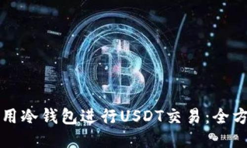 如何使用冷钱包进行USDT交易：全方位指南