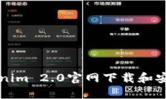 如何从Tokenim 2.0官网下载和