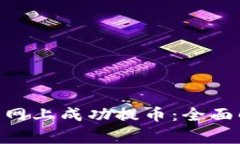 如何在Tokenim云币网上成功