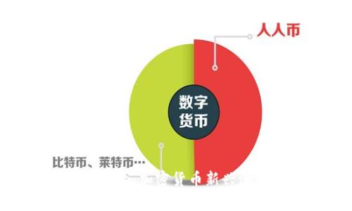 Tokenim是哪个国家的，加密货币新兴潮流下的全球化平台