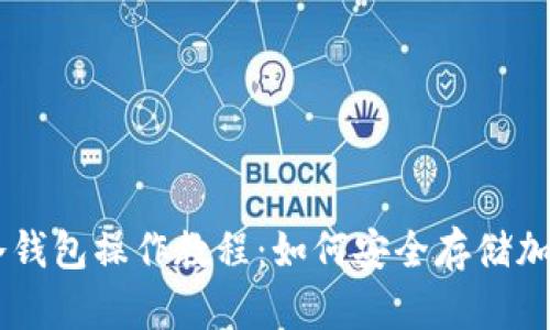 苹果冷钱包操作教程：如何安全存储加密货币