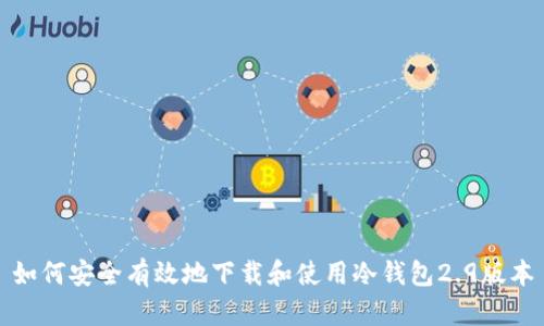 如何安全有效地下载和使用冷钱包2.9版本