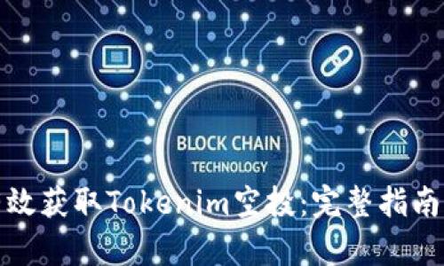 如何有效获取Tokenim空投：完整指南与技巧