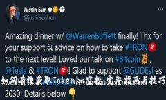 如何有效获取Tokenim空投：