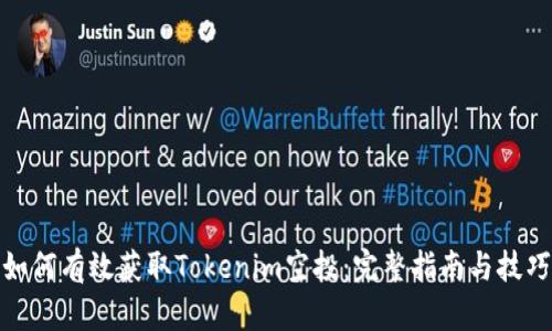 如何有效获取Tokenim空投：完整指南与技巧