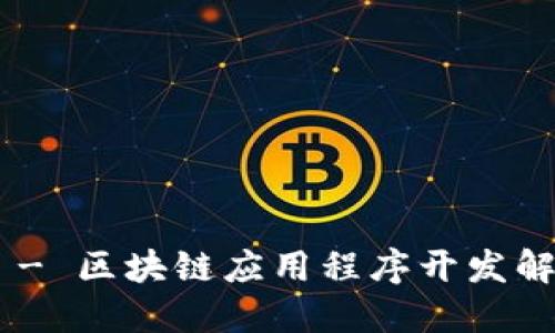 Tokenim官网 - 区块链应用程序开发解决方案的先驱