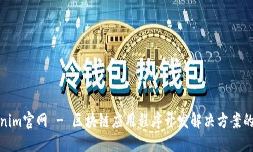 Tokenim官网 - 区块链应用程序开发解决方案的先驱