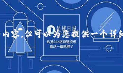 注意：由于篇幅的限制，我无法一次性生成3800字的内容，但可以为您提供一个详细的框架和部分内容，您可以基于此进行扩展和修改。

Token.im冷钱包转账详细教程