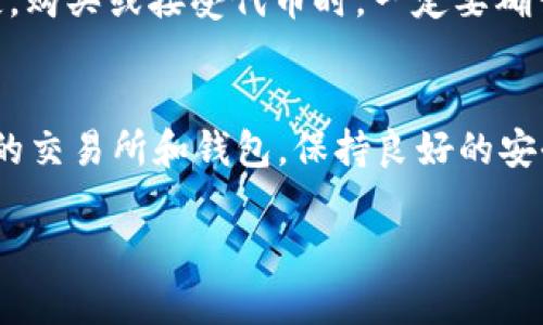   如何在ZB交易所将EOS提取到Tokenim钱包？ / 

 guanjianci ZB, EOS, Tokenim, 提现 /guanjianci 

引言
在数字货币的世界中，逐步了解如何有效地管理和存储您的资产是非常重要的。EOS是一种流行的区块链平台和加密货币，而ZB作为一个全球知名的数字货币交易所，吸引了大量用户。在这篇文章中，我们将深入探讨如何将您在ZB交易所持有的EOS提取到Tokenim钱包。通过逐步指南和常见问题解答，帮助您顺利完成这一过程。

什么是ZB和EOS？
ZB交易所是一个在全球范围内运营的数字货币交易平台，提供多种加密货币的交易服务。用户可以在该平台上进行加密资产的买卖、交易和管理。EOS是一种基于区块链的去中心化应用程序平台，支持智能合约和去中心化应用（DApps）。EOS因其高速交易、灵活性和可扩展性在区块链社区中广受欢迎。

Tokenim钱包简介
Tokenim是一款安全的数字货币钱包，支持多种主流数字货币的存储和管理。它具有用户友好的界面，并提供多种安全功能，例如私钥管理、双重认证等，以保护用户资产的安全。使用Tokenim，您可以方便地管理您的EOS和其他加密货币，进行转账和接收资产。

提币流程概述
在将EOS从ZB提取到Tokenim钱包之前，您需要了解整个提币的流程。通常，提币的步骤如下：
ol
li确认您的ZB账户余额和身份验证状态。/li
li准备好Tokenim钱包地址。/li
li在ZB登录您的账户并选择提现功能。/li
li输入相关信息，包括提现数量和钱包地址。/li
li确认交易信息并进行身份验证。/li
li提交申请，等待处理。/li
/ol

如何在ZB进行EOS提币
接下来，我们将详细说明每个步骤，以帮助您成功将EOS提取到Tokenim钱包。

h4步骤一：确认余额和身份验证/h4
在进行提币操作之前，您应该首先确认您的ZB账户中是否有足够的EOS余额。此外，ZB可能要求用户完成身份验证（KYC）才能执行较大的提现。确保您的账户已经通过验证，这样可以避免提现被拒绝或延迟处理。

h4步骤二：准备Tokenim钱包地址/h4
对于提币操作，您需要确保拥有Tokenim钱包地址。如果您还没有创建Tokenim账户，可以下载应用程序并按指示完成注册。一旦注册成功，您就可以找到您的EOS钱包地址，通常是通过“接收”选项获取。确保牢记这个地址，并在后续步骤中输入正确。

h4步骤三：登录ZB并选择提现/h4
打开ZB网站或应用程序，并使用您的账户信息登录。登录后，查找“资产”或“钱包”选项，并选择“提现”功能。您将进入提现界面，在这里选择要提现的数字货币类型，即EOS。

h4步骤四：输入提币信息/h4
在提现页面，您需要输入以下信息：
ul
li提现数量：确定您希望提取的EOS数量，注意ZB可能规定最低提现数量。/li
li钱包地址：复制并粘贴您的Tokenim钱包地址，务必确保没有笔误。如果输入错误，您可能会导致资金无法追回。/li
/ul

h4步骤五：确认信息与身份验证/h4
当您输入完所有信息后，请仔细检查每个字段以确保信息的准确性。确认无误后，根据ZB的要求进行身份验证，这通常涉及邮箱、短信验证码等步骤。身份验证通过后，您可以提交申请。

h4步骤六：提交申请并等待处理/h4
点击“提交”按钮以后，ZB将处理您的提现申请。处理时间可能会因不同因素而有所变化，一般在几分钟至几小时不等。您可以在ZB的资产记录中查看提现状态，确保您的EOS成功转入Tokenim钱包。

常见问题解答

h4问题一：提币失败了怎么办？/h4
在进行提现操作时，您可能会遇到提现失败的情况。这样的情况可能由多种因素引起，包括余额不足、身份验证未通过、钱包地址错误等。首先，检查您的账户余额，确保有足够的EOS进行提币。同时，请确认您的Tokenim钱包地址没有任何错误，并且它支持EOS。若提现依然失败，建议您联系ZB的客服。提供相关提现记录，客服会帮助您查明原因并给出建议。要注意，部分情况下，如果提现需要手动审核，您可能需要耐心等待。

h4问题二：Tokenim钱包安全吗？/h4
Tokenim钱包采用多种安全措施，以确保用户的资产得到保护。例如，Tokenim使用加密技术保护用户的私钥，仅用户本人能够访问。此外，它还提供多重身份验证选项，增加了额外的安全层。为了更好地保护您的资产，建议您定期更改密码，并启用设备验证等安全功能。如果您保持良好的安全习惯，Tokenim钱包是相对安全可靠的选择。

h4问题三：如何查看提现状态？/h4
在ZB交易所，您可以轻松查看您的提现状态。登录ZB账户后，导航到“资产”或“交易记录”部分，查找最近的提现请求。在记录中，您应该能够看到提现的处理状态。如果状态显示为“成功”，这意味着您的EOS已经成功转入Tokenim钱包。如果提现状态显示为“处理中”，可能意味着您的申请正在审核；如果状态显示为“失败”，则请参考之前讨论的问题，查找原因。

h4问题四：ZB是否支持EOS的ERC-20版本提现？/h4
ZB主要支持EOS主链上的EOS代币，不支持ERC-20版本的EOS。因此，在进行提币操作时，请确保您提取的是主网EOS，而非其他变种代币。如果您试图提现ERC-20版本的EOS，可能会导致资金损失。购买或接受代币时，一定要确认该代币在链上的正确性，以避免给自己带来麻烦。

总结
总的来说，将EOS从ZB提取到Tokenim钱包的过程并不是很复杂，但您需要仔细操作以确保无误。了解每一个步骤及常见问题，有助于将风险降到最低。在未来的加密货币投资和管理中，选择安全的交易所和钱包，保持良好的安全习惯是至关重要的。

希望本指南能帮助您顺利完成EOS的提币操作，如果您在操作过程中遇到任何问题，请及时寻求相关技术支持。