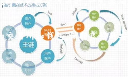   如何在ZB交易所将EOS提取到Tokenim钱包？ / 

 guanjianci ZB, EOS, Tokenim, 提现 /guanjianci 

引言
在数字货币的世界中，逐步了解如何有效地管理和存储您的资产是非常重要的。EOS是一种流行的区块链平台和加密货币，而ZB作为一个全球知名的数字货币交易所，吸引了大量用户。在这篇文章中，我们将深入探讨如何将您在ZB交易所持有的EOS提取到Tokenim钱包。通过逐步指南和常见问题解答，帮助您顺利完成这一过程。

什么是ZB和EOS？
ZB交易所是一个在全球范围内运营的数字货币交易平台，提供多种加密货币的交易服务。用户可以在该平台上进行加密资产的买卖、交易和管理。EOS是一种基于区块链的去中心化应用程序平台，支持智能合约和去中心化应用（DApps）。EOS因其高速交易、灵活性和可扩展性在区块链社区中广受欢迎。

Tokenim钱包简介
Tokenim是一款安全的数字货币钱包，支持多种主流数字货币的存储和管理。它具有用户友好的界面，并提供多种安全功能，例如私钥管理、双重认证等，以保护用户资产的安全。使用Tokenim，您可以方便地管理您的EOS和其他加密货币，进行转账和接收资产。

提币流程概述
在将EOS从ZB提取到Tokenim钱包之前，您需要了解整个提币的流程。通常，提币的步骤如下：
ol
li确认您的ZB账户余额和身份验证状态。/li
li准备好Tokenim钱包地址。/li
li在ZB登录您的账户并选择提现功能。/li
li输入相关信息，包括提现数量和钱包地址。/li
li确认交易信息并进行身份验证。/li
li提交申请，等待处理。/li
/ol

如何在ZB进行EOS提币
接下来，我们将详细说明每个步骤，以帮助您成功将EOS提取到Tokenim钱包。

h4步骤一：确认余额和身份验证/h4
在进行提币操作之前，您应该首先确认您的ZB账户中是否有足够的EOS余额。此外，ZB可能要求用户完成身份验证（KYC）才能执行较大的提现。确保您的账户已经通过验证，这样可以避免提现被拒绝或延迟处理。

h4步骤二：准备Tokenim钱包地址/h4
对于提币操作，您需要确保拥有Tokenim钱包地址。如果您还没有创建Tokenim账户，可以下载应用程序并按指示完成注册。一旦注册成功，您就可以找到您的EOS钱包地址，通常是通过“接收”选项获取。确保牢记这个地址，并在后续步骤中输入正确。

h4步骤三：登录ZB并选择提现/h4
打开ZB网站或应用程序，并使用您的账户信息登录。登录后，查找“资产”或“钱包”选项，并选择“提现”功能。您将进入提现界面，在这里选择要提现的数字货币类型，即EOS。

h4步骤四：输入提币信息/h4
在提现页面，您需要输入以下信息：
ul
li提现数量：确定您希望提取的EOS数量，注意ZB可能规定最低提现数量。/li
li钱包地址：复制并粘贴您的Tokenim钱包地址，务必确保没有笔误。如果输入错误，您可能会导致资金无法追回。/li
/ul

h4步骤五：确认信息与身份验证/h4
当您输入完所有信息后，请仔细检查每个字段以确保信息的准确性。确认无误后，根据ZB的要求进行身份验证，这通常涉及邮箱、短信验证码等步骤。身份验证通过后，您可以提交申请。

h4步骤六：提交申请并等待处理/h4
点击“提交”按钮以后，ZB将处理您的提现申请。处理时间可能会因不同因素而有所变化，一般在几分钟至几小时不等。您可以在ZB的资产记录中查看提现状态，确保您的EOS成功转入Tokenim钱包。

常见问题解答

h4问题一：提币失败了怎么办？/h4
在进行提现操作时，您可能会遇到提现失败的情况。这样的情况可能由多种因素引起，包括余额不足、身份验证未通过、钱包地址错误等。首先，检查您的账户余额，确保有足够的EOS进行提币。同时，请确认您的Tokenim钱包地址没有任何错误，并且它支持EOS。若提现依然失败，建议您联系ZB的客服。提供相关提现记录，客服会帮助您查明原因并给出建议。要注意，部分情况下，如果提现需要手动审核，您可能需要耐心等待。

h4问题二：Tokenim钱包安全吗？/h4
Tokenim钱包采用多种安全措施，以确保用户的资产得到保护。例如，Tokenim使用加密技术保护用户的私钥，仅用户本人能够访问。此外，它还提供多重身份验证选项，增加了额外的安全层。为了更好地保护您的资产，建议您定期更改密码，并启用设备验证等安全功能。如果您保持良好的安全习惯，Tokenim钱包是相对安全可靠的选择。

h4问题三：如何查看提现状态？/h4
在ZB交易所，您可以轻松查看您的提现状态。登录ZB账户后，导航到“资产”或“交易记录”部分，查找最近的提现请求。在记录中，您应该能够看到提现的处理状态。如果状态显示为“成功”，这意味着您的EOS已经成功转入Tokenim钱包。如果提现状态显示为“处理中”，可能意味着您的申请正在审核；如果状态显示为“失败”，则请参考之前讨论的问题，查找原因。

h4问题四：ZB是否支持EOS的ERC-20版本提现？/h4
ZB主要支持EOS主链上的EOS代币，不支持ERC-20版本的EOS。因此，在进行提币操作时，请确保您提取的是主网EOS，而非其他变种代币。如果您试图提现ERC-20版本的EOS，可能会导致资金损失。购买或接受代币时，一定要确认该代币在链上的正确性，以避免给自己带来麻烦。

总结
总的来说，将EOS从ZB提取到Tokenim钱包的过程并不是很复杂，但您需要仔细操作以确保无误。了解每一个步骤及常见问题，有助于将风险降到最低。在未来的加密货币投资和管理中，选择安全的交易所和钱包，保持良好的安全习惯是至关重要的。

希望本指南能帮助您顺利完成EOS的提币操作，如果您在操作过程中遇到任何问题，请及时寻求相关技术支持。