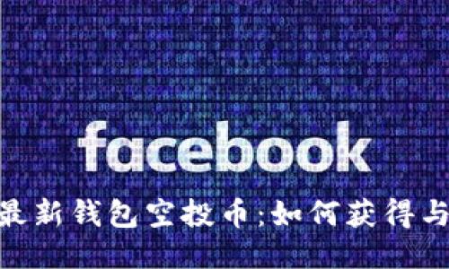 Tokenim最新钱包空投币：如何获得与使用指南