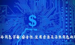 U盘冷钱包详解：安全性、