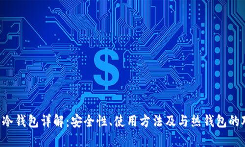 U盘冷钱包详解：安全性、使用方法及与热钱包的对比
