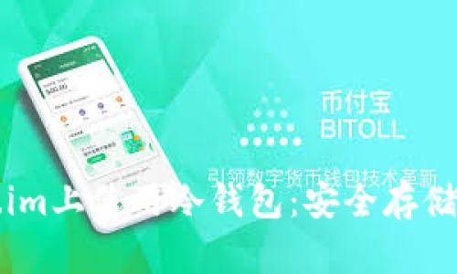 如何在Token.im上使用冷钱包：安全存储您的加密资产