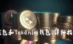 如何下载TP钱包和Tokenim钱