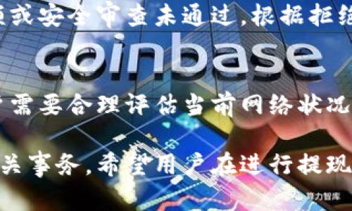   Tokenim提现确认中问题解析与解决方案 / 
 guanjianci Tokenim, 提现, 确认中, 解决方案 /guanjianci 

在加密货币交易中，Tokenim是一个备受欢迎的平台，为用户提供便捷的买卖和提现服务。然而，在使用该平台过程中，有些用户可能会遇到提现一直处于确认中的情况，这不禁让人感到焦虑和困惑。本文旨在详细解析Tokenim提现确认中的原因及解决方案，帮助用户更顺利地完成提现，将资金安全转入个人账户。

一、Tokenim提现确认中的常见原因
提现过程中的确认时间可能会受到多种因素的影响，了解这些原因是解决问题的重要第一步。

h41. 网络拥堵/h4
在区块链网络中，交易的确认通常需要一定的时间。如果在某个时段内，网络上的交易量激增，例如因市场行情波动，很多用户同时进行交易或提现，可能会导致交易量大于网络处理能力，从而导致提现请求的确认时间延长。

h42. 转账费用设置/h4
在使用Tokenim进行提现时，用户通常需要支付一定的手续费，以促进交易的快速确认。如果用户设置的手续费过低，可能会优先处理其他手续费更高的交易，导致自己的提现请求得不到及时确认。因此，合理设置提现手续费非常重要。

h43. 平台维护或故障/h4
有时候，Tokenim平台本身可能会进行系统维护或出现故障，这也会导致提现请求的处理速度减慢。在这种情况下，用户只能耐心等待，或是查询Tokenim的官方渠道，了解最新的维护信息。

h44. 账户安全审查/h4
为了保障用户的资金安全，Tokenim可能会对一些提现请求进行审核，尤其是大额提现或异地提现。此时，用户的提现请求可能会暂时处于确认之中，直到审核完成。

二、如何加速Tokenim提现确认
虽然有些因素可能超出用户的控制范围，但用户可以采取一些措施来加速提现请求的确认。

h41. 提高转账费用/h4
如前所述，高额的手续费通常意味着更快的交易确认。如果用户需要尽快完成提现，可以选择提高手续费，以便在网络拥堵时优先处理自己的交易。

h42. 避免高峰时间段/h4
用户可以留意市场走势，尽量避开网络拥堵的高峰时段进行提现。例如，在市场相对平稳时进行提现，可能更容易获得快速确认。

h43. 定期查看提现状态/h4
时刻关注自己的提现状态，定期查看Tokenim账户内的提现记录，了解当前的处理进度。若提现过久未确认，可以适时联系Tokenim客服，询问具体原因。

h44. 安全保护措施/h4
为了避免提现请求的审核，用户在使用Tokenim时，应确保提供准确的身份信息，并定期更新账户安全设置，如绑定手机、启用双重验证等，这样可以降低账户被审查的风险。

三、該如何處理unexpected的提現状况
如遇提现超时或错误提示，用户该如何应对呢？

h41. 联系客服/h4
Tokenim提供客服支持，用户在提现过程中如遇意外问题，应及时与客服人员取得联系，提供相关信息，客服通常会在工作时间内迅速响应。用户需要耐心描述自己的问题，包括提现金额、时间、新的状态等信息。

h42. 查看社区反馈/h4
此外，用户也可以关注Tokenim的官方社交媒体平台或社区论坛，查看是否有其他用户遇到类似问题。若问题广泛存在，平台将及时发布公告，告知用户对策。

h43. 提交申诉/h4
如果在联系了客服且未能解决问题，用户可以考虑提交正式申诉，表明提现请求未得到及时处理，并请求平台核查。确保收集好所有的交易记录，提供给客服作为证据。

四、用户常见问题解析
在使用Tokenim进行提现的过程中，用户常常会遇到以下几个问题，我们将逐一解答。

h4问题一：Tokenim的提现时间一般需要多长？/h4
Tokenim的提现时间一般取决于多个因素，通常情况下，用户的提现请求会在24小时内得到处理，尤其是在工作日。网络拥堵和提现手续费的设置都会影响实际的确认时间。在正常情况下，如果平台操作顺利，用户应能在短时间内完成提现。不过在高峰时段，这一时限可能会延长，因此用户应对此有心理准备。

h4问题二：如何提高提现成功率？/h4
为了提高提现成功的可能性，用户可以从以下几个方面着手：首先，确保账户信息的准确性，尤其是绑定的银行账户信息和联系方式要保持一致；其次，尽量在网络流量较少的时候进行提现；最后，选择适当的手续费，如果设置过低不容易获得优先处理。通过这些方法，它会有利于提高成功的概率。

h4问题三：如果提现请求被拒，该怎么办？/h4
一旦提现请求被拒，用户应首先查看拒绝原因，Tokenim一般会通过邮件或平台公告告知用户。常见原因包括账户信息不符、提现金额超过限额或安全审查未通过。根据拒绝原因，用户应及时修正相关信息，再进行再次提现。如果问题无法解决，可以寻求客服的帮助，根据建议进行操作。

h4问题四：Tokenim的提现手续费是如何收费的？/h4
Tokenim的提现手续费通常会因不同的加密货币而异。在提现时，系统会提示用户当前的手续费标准。手续费的设定一般受网络拥堵影响，用户需要合理评估当前网络状况。同时，提现手续费的高低也会影响提款速度，用户如对手续费设置不满意，可在手续费范围内进行适当调整，以便提现体验。

综上所述，Tokenim提现确认中的问题是用户在使用平台过程中经常遇到的情况，了解其原因与解决方案，可以帮助用户更好地管理与处理相关事务。希望用户在进行提现时能够顺利达成目标，与Tokenim建立更长久的信任。