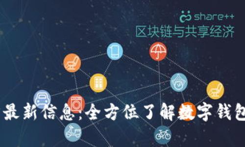 Upay钱包官方最新信息：全方位了解数字钱包的未来与功能
