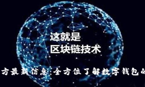 Upay钱包官方最新信息：全方位了解数字钱包的未来与功能