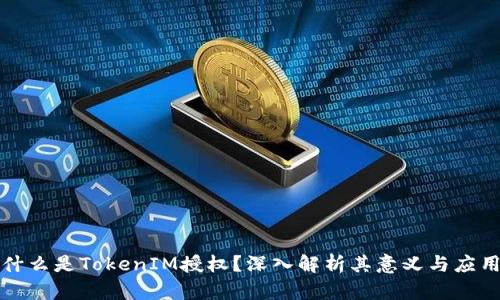 什么是TokenIM授权？深入解析其意义与应用