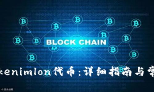 如何领取Tokenimlon代币：详细指南与常见问题解答
