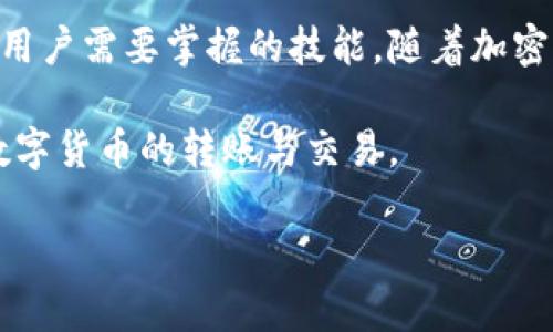   Tokenim钱包如何进行转账操作？详细步骤解析！ / 

 guanjianci Tokenim钱包, 转账, 加密货币, 钱包操作 /guanjianci 

在近年来，随着区块链技术的快速发展，加密货币的使用越来越普及，各种数字货币钱包也层出不穷。在众多钱包中，Tokenim钱包因其便捷的操作和安全性受到广泛关注。今天，我们将深入探讨如何在Tokenim钱包中进行转账操作，确保用户可以顺利完成这一任务。

Tokenim钱包简介
Tokenim钱包是一款功能强大的加密货币钱包，支持多种主流数字货币的存储与交易。用户可以通过Tokenim钱包安全地管理他们的数字资产，并进行转账、接收和兑换等操作。Tokenim不仅具有用户友好的界面，还拥有强大的安全措施来保护用户的资金安全。

如何下载和注册Tokenim钱包
在进行转账操作之前，用户需要先下载并注册Tokenim钱包。以下是详细步骤：

ol
li访问官方网站或应用商店，下载Tokenim钱包应用程序。/li
li安装应用程序后，打开它并点击“注册”按钮。/li
li根据提示填写必要的信息，例如电子邮件地址和密码，并确认电子邮件地址以完成注册。/li
/ol

完成注册后，用户便可以开始使用Tokenim钱包进行币种管理及转账操作了。

Tokenim钱包转账操作步骤
一旦用户完成了Tokenim钱包的注册并添加了一些加密货币，接下来的步骤就是如何进行转账。下面是具体的步骤：

ol
li打开Tokenim钱包应用程序并登录你的账户。/li
li在主界面中，选择“转账”或“发送”选项。/li
li输入接收方的地址。确保输入是正确的，因为区块链交易一旦发起是不可逆的。/li
li选择你要转账的币种以及转账的金额。/li
li如果需要，添加备注信息以便识别交易。/li
li最后确认交易信息无误后，点击“发送”按钮。/li
li完成后，你会收到交易确认信息，并可以在交易记录中查看相关信息。/li
/ol

转账成功后，接收方在其Tokenim钱包中会看到相应的资产到账。以上就是在Tokenim钱包中进行转账的基本流程。

转账过程中可能遇到的问题
在进行转账的过程中，用户可能会遇到一些问题。以下是一些常见问题及应对方案：

h4问题1：如何确认转账是否成功？/h4
一旦你点击“发送”并确认转账，Tokenim钱包会生成一个交易哈希（transaction hash）。你可以在钱包内的交易记录中查看该哈希，并通过链上区块浏览器（如Etherscan等）查询交易状态。如果交易状态显示为“已确认（Confirmed）”，那么你的转账就成功了；如果显示为“待处理（Pending）”，那可能是网络拥堵或交易费用设置较低导致的，建议耐心等待或联系相关支持。

h4问题2：如果输入了错误的接收地址怎么办？/h4
在区块链中，交易是一旦发起就不可撤回的，因此输入错误的接收地址可能导致资金无法找回。在进行转账时，务必仔细核对输入的地址。为了安全起见，可以将接收方的地址复制粘贴，而不是手动输入。如果发现转账错误地址，尽快联系接收方，可能对方的只要对方也未动用相关资产，可能会进行返还；否则，资产可能就会永久丢失。

h4问题3：转账时手续费是如何计算的？/h4
在Tokenim钱包转账时，每笔交易都需要支付一定的手续费，称为“Gas费”。这笔费用是为了激励矿工将你的交易打包到区块中的。费用的高低会受到网络拥堵情况的影响，一般来说，网络越拥堵，手续费越高。用户在转账时可以自主选择Gas费用等级，通常选择默认设置即可。若急需转账，可以考虑稍微提高Gas费用以加快确认速度。

h4问题4：转账失败的原因有哪些？/h4
转账失败可能有多种原因，包括网络问题、手续费设置过低、或是余额不足等。用户可以先检查网络是否正常，确保Tokenim钱包能够连接到区块链网络；其次，查看余额是否足够覆盖转账金额及手续费；最后，可尝试重新发起转账操作并适当调整Gas费用。如问题依然存在，可以联系Tokenim支持团队以获取帮助。

总结
通过以上各个部分的详细介绍，相信大家对Tokenim钱包的转账操作已经有了深入的了解。安全、可靠的转账流程以及及时应对可能遇到的问题，都是使用Tokenim钱包的用户需要掌握的技能。随着加密货币的不断发展，掌握这些技能将对用户在数字货币世界中的操作大有裨益。

无论是用于日常生活的支付，还是用于投资与交易，Tokenim钱包都能为用户提供一个便捷、安全的数字资产管理方案。希望每位用户都能通过Tokenim钱包，顺畅地进行数字货币的转账与交易。

最后，建议用户在进行任何加密货币交易时，始终保持警惕，对管理和转账的每一个细节保持关注；随时查阅各类资源以获取最新的信息与支持，确保自己的资产安全。