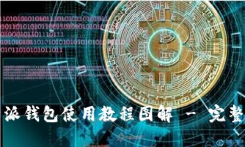 比特派钱包使用教程图解 - 完整指南