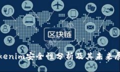 Tokenim安全性分析及其未来
