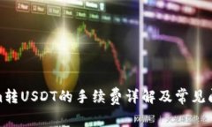 Tokenim转USDT的手续费详解及