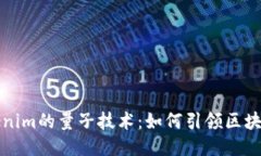 探索Tokenim的量子技术：如