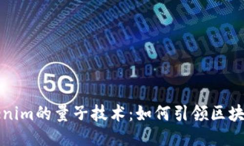 探索Tokenim的量子技术：如何引领区块链的未来