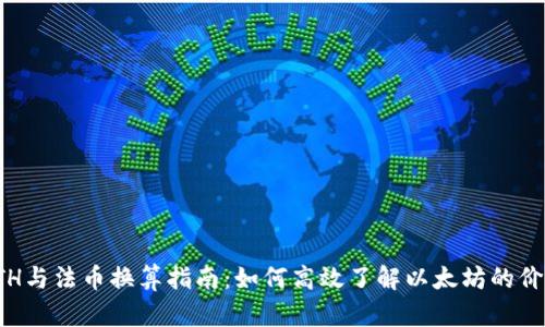 ETH与法币换算指南：如何高效了解以太坊的价值