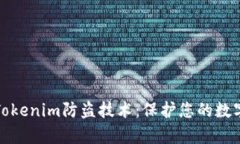 全面解析Tokenim防盗技术：