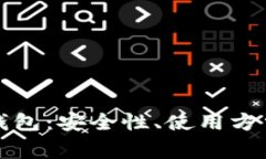 全面解析Took冷钱包：安全性、使用方法与常见问