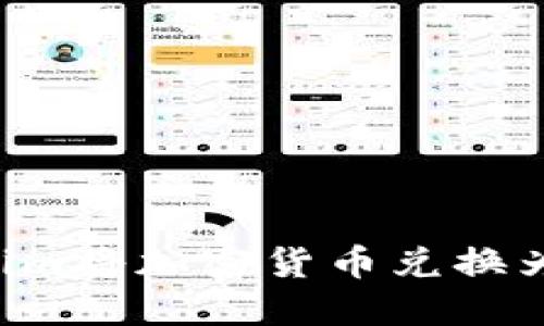 如何使用Tokenim将加密货币兑换为美元：完整指南