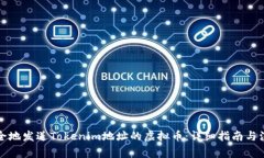 如何安全地发送Tokenim地址