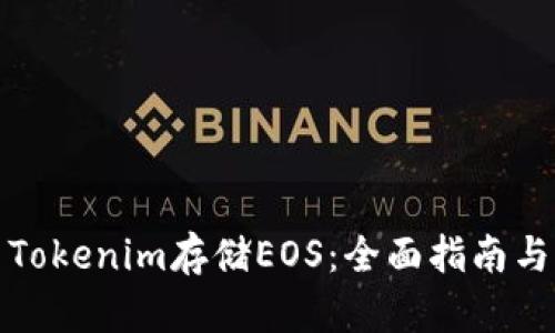 如何使用Tokenim存储EOS：全面指南与实用技巧