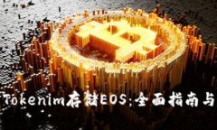 如何使用Tokenim存储EOS：全