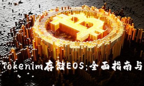 如何使用Tokenim存储EOS：全面指南与实用技巧