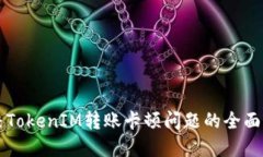 解决TokenIM转账卡顿问题的