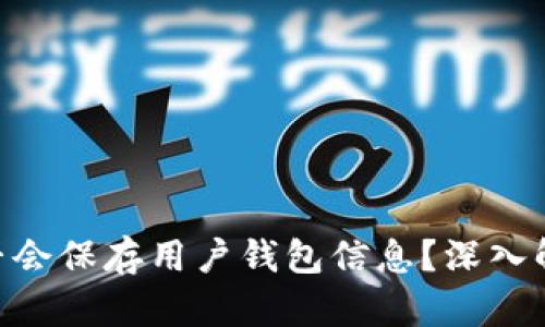 Tokenim公司是否会保存用户钱包信息？深入解析与安全性考量