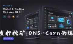 深入解析Tokenim质押挖矿：