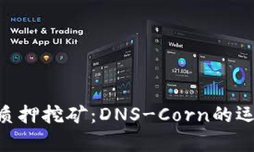 深入解析Tokenim质押挖矿：DNS-Corn的运作机制与投资机会