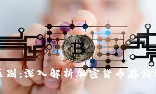 冷钱包和链上钱包的区别：深入解析加密货币存储方式的安全性与便捷性
