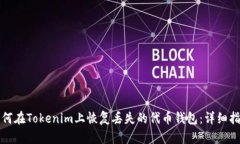 如何在Tokenim上恢复丢失的
