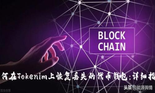 如何在Tokenim上恢复丢失的代币钱包：详细指南