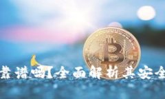 比特派冷钱包靠谱吗？全面解析其安全性与使用