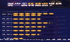 冷钱包扫码提示“warning”的原因及解决方法