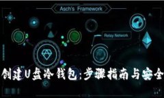 如何创建U盘冷钱包：步骤指南与安全建议