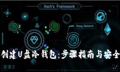 如何创建U盘冷钱包：步骤指南与安全建议